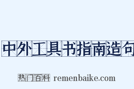 中外工具书指南造句是什么意思的图片